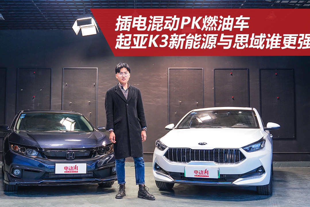插电混动PK燃油车，起亚K3新能源与思域谁更强