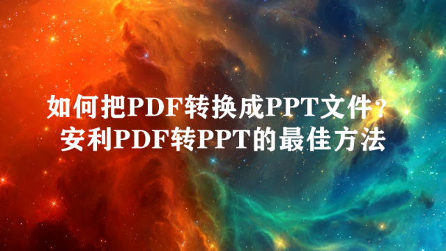 PDF转PPT怎么转？给你分享最简单的转换方法