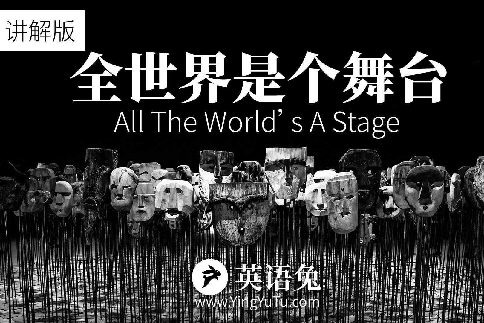 [英语兔] 莎士比亚All The World's A Stage(讲解版)