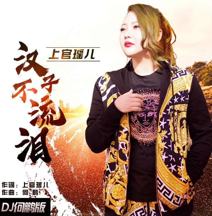 既已不在,何必依赖?倔强的《汉子不流泪》——上官瑶儿