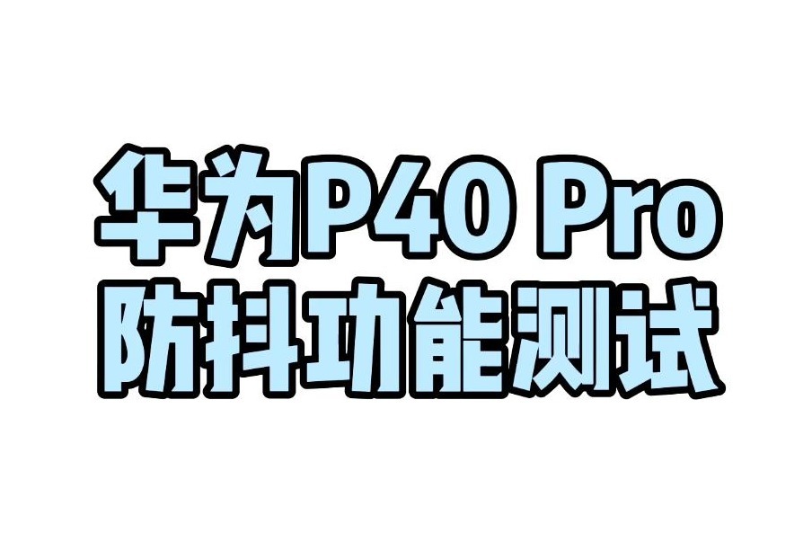 华为P40 Pro PK 苹果iPhone11，防抖谁更强？