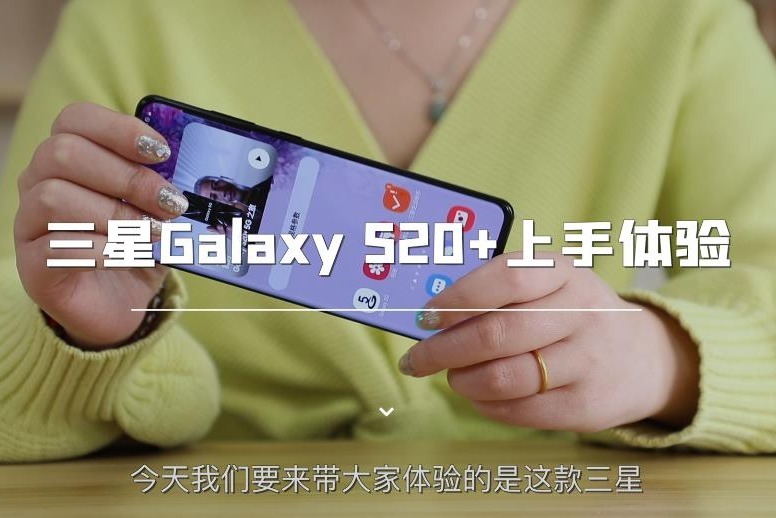 三星 Galaxy S20+ 上手测评
