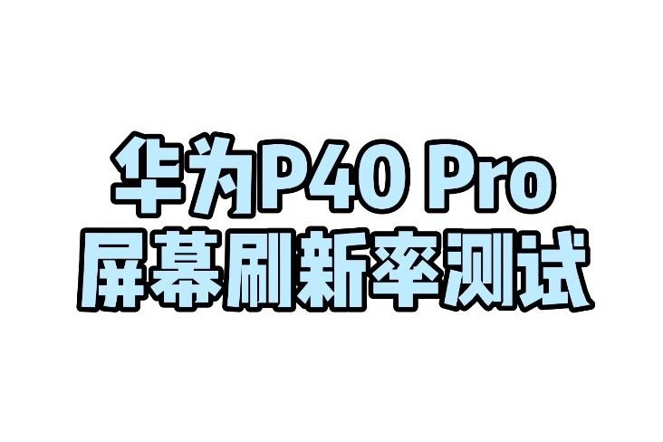 60Hz、90Hz、120Hz的屏幕到底有什么区别？