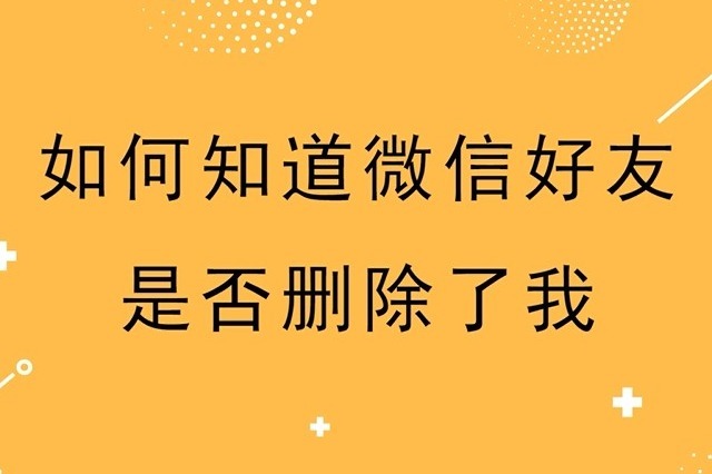 如何知道微信好友是否删除了我