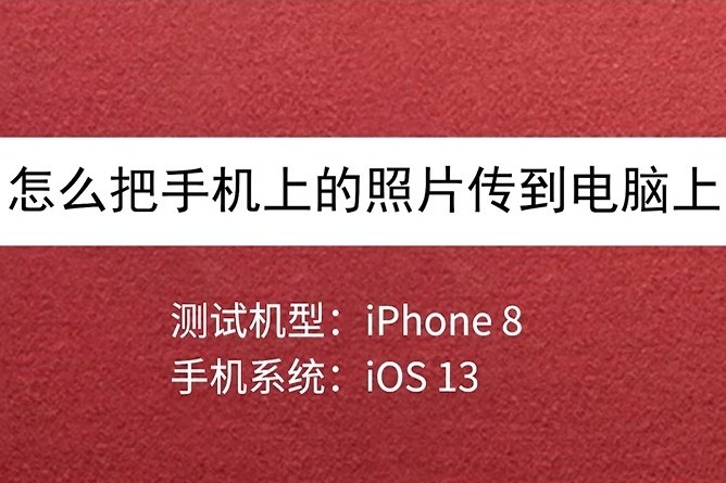 如何将手机里照片导入电脑中_凤凰网视频_凤凰网