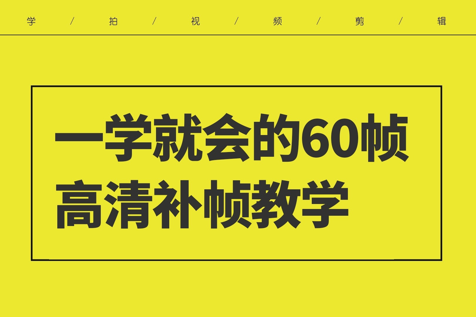 60帧高清视频补帧教程，简单易懂，想学习高清补帧的小伙伴看过来
