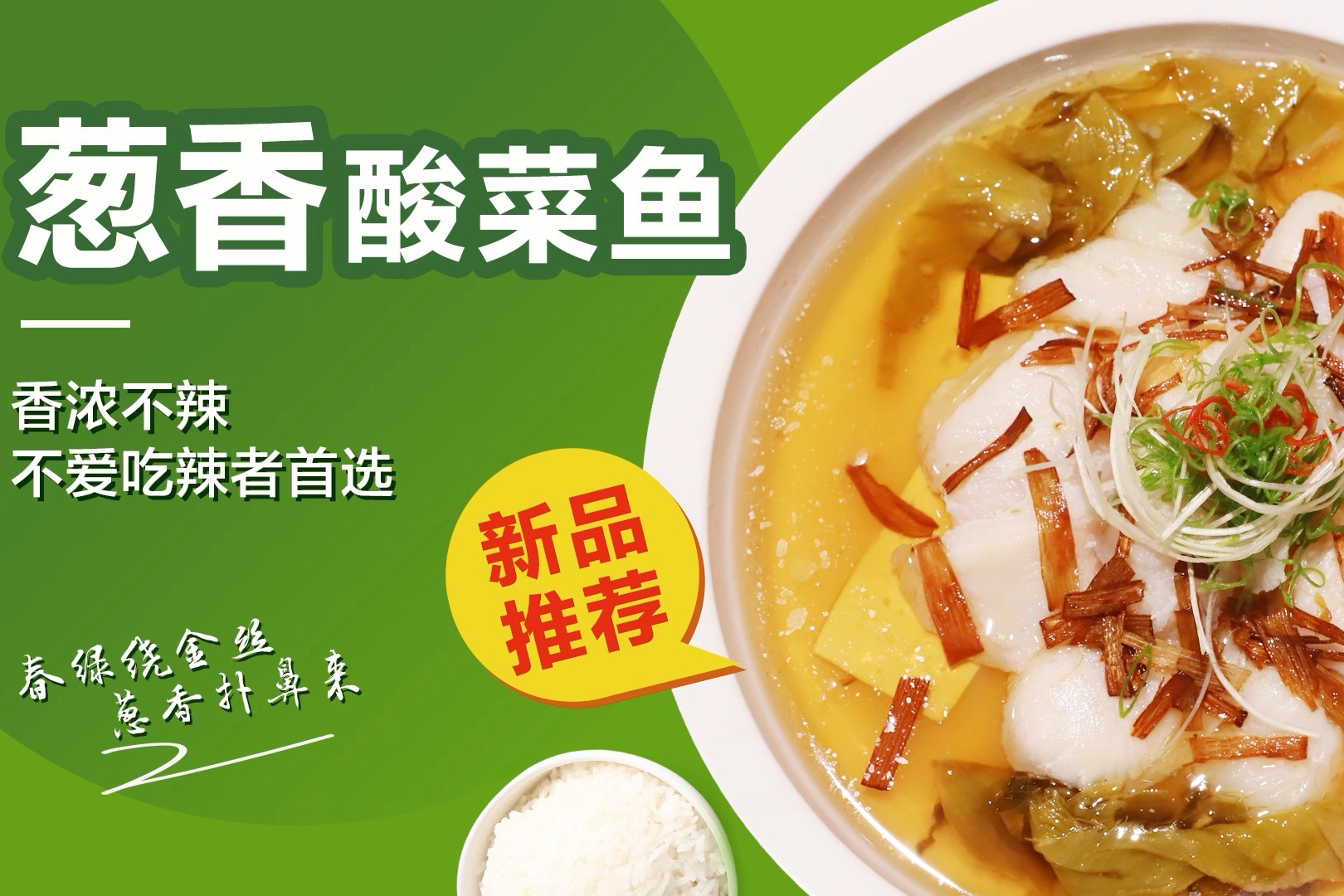 鱼你在一起新品葱香酸菜鱼美味上市葱香浓郁回味悠长