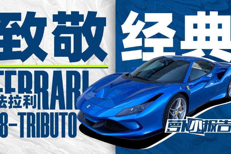 赛道日常两不误 法拉利F8-TRIBUTO