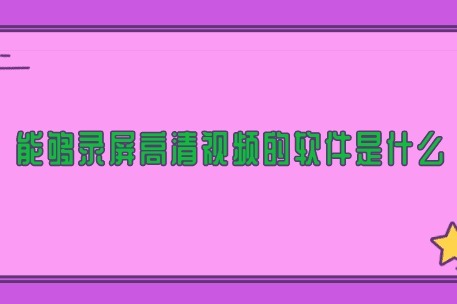 能够录屏高清视频的软件是什么？
