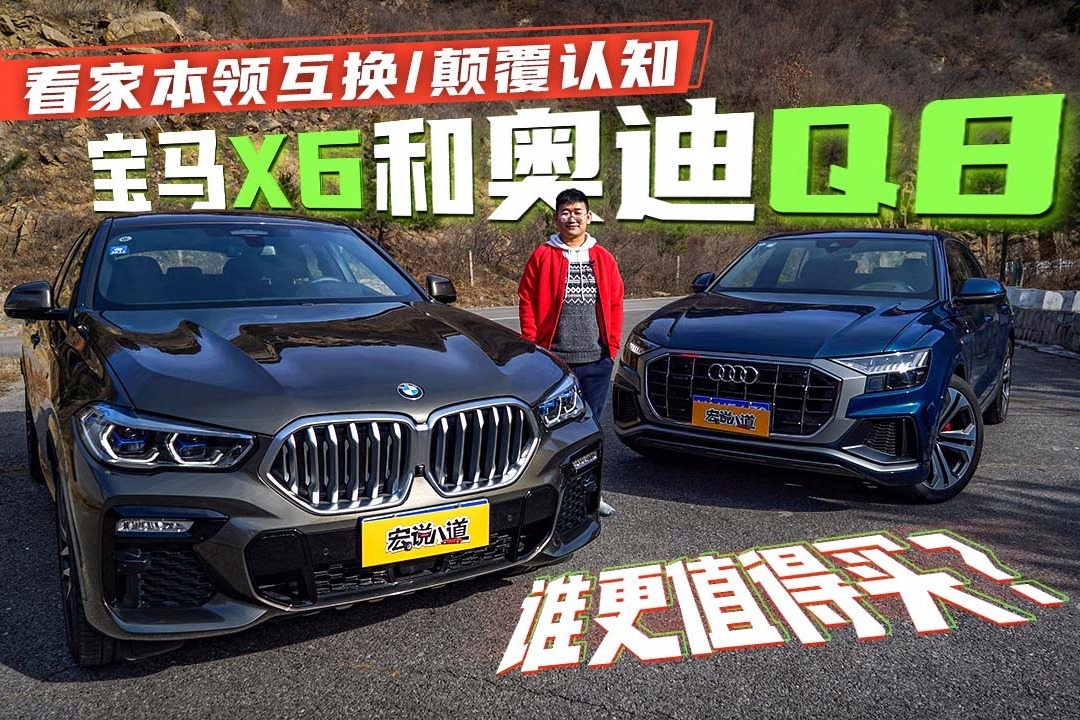 看家本领互换颠覆认知 宝马X6和奥迪Q8谁更值得买？