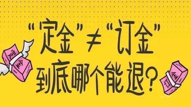 定金和订金,还在傻傻分不清楚?__凤凰网