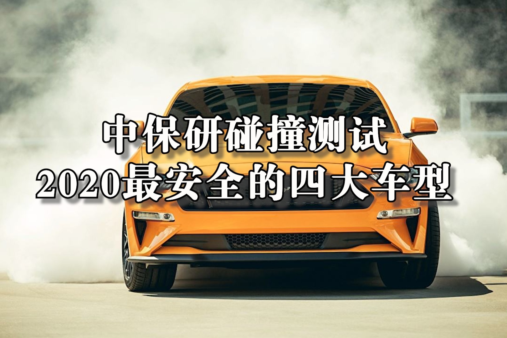 中保研碰撞测试2020年最安全的4大车型！