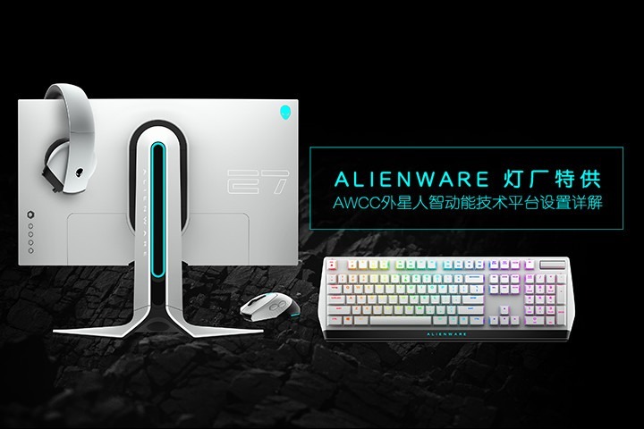 ALIENWARE 灯厂特供-- AWCC 外星人智动能技术平台设置详解