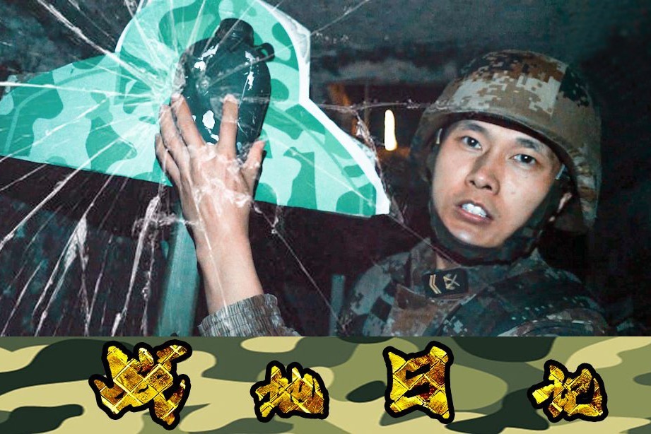 战地日记:军营"夜生活"