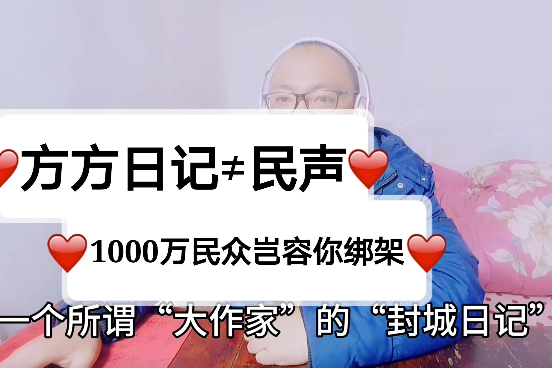 一本方方日记，绑架了1000万武汉人民，但它不能代表疫情下的民声