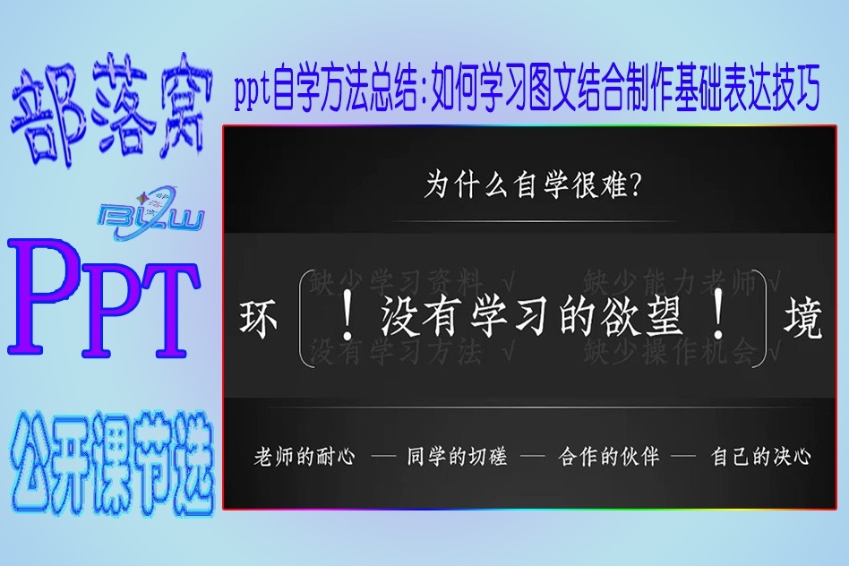 ppt自学方法总结视频:如何学习图文结合制作基础表达技巧