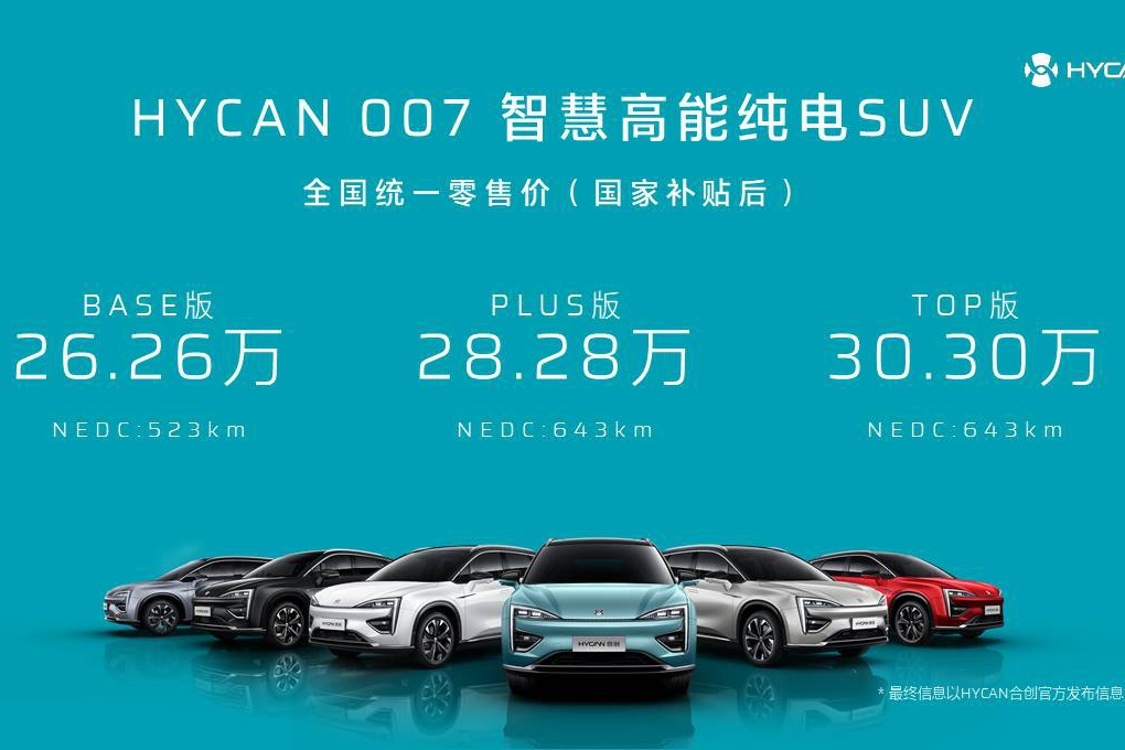 中高端純電suv再添悍將hycan0072626萬元起售