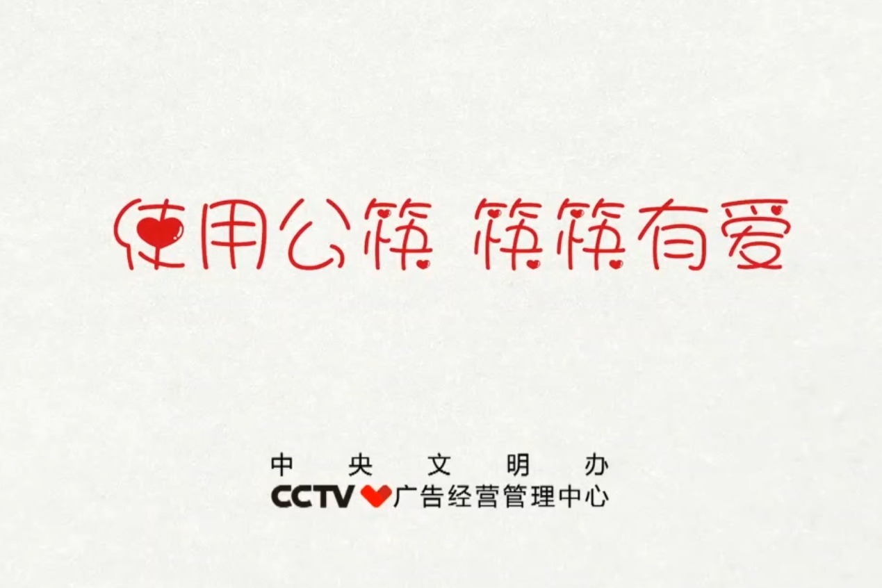 【“公筷公勺”公益广告宣传】用一双公筷 得一份安心