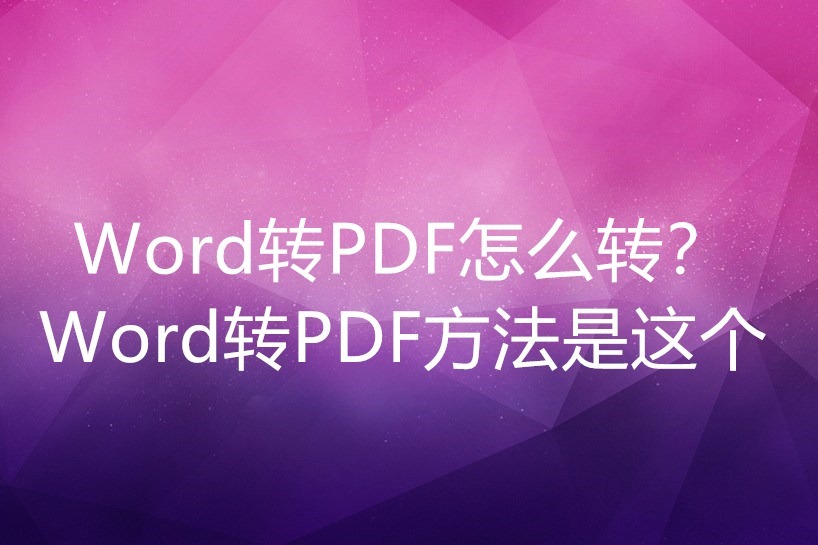 Word转PDF如何转？这个方法你上手了吗？