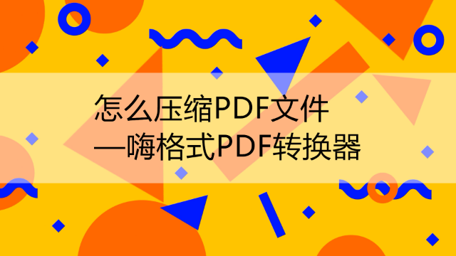 怎么压缩PDF文件大小？分享高效压缩PDF文件的方法