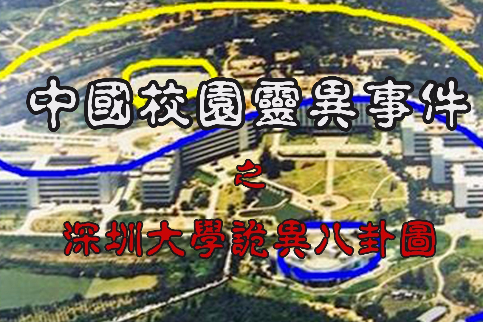 诡异的八卦图，揭秘深圳大学灵异事件