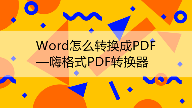 Word转PDF怎么转？快试试这个PDF转换器！