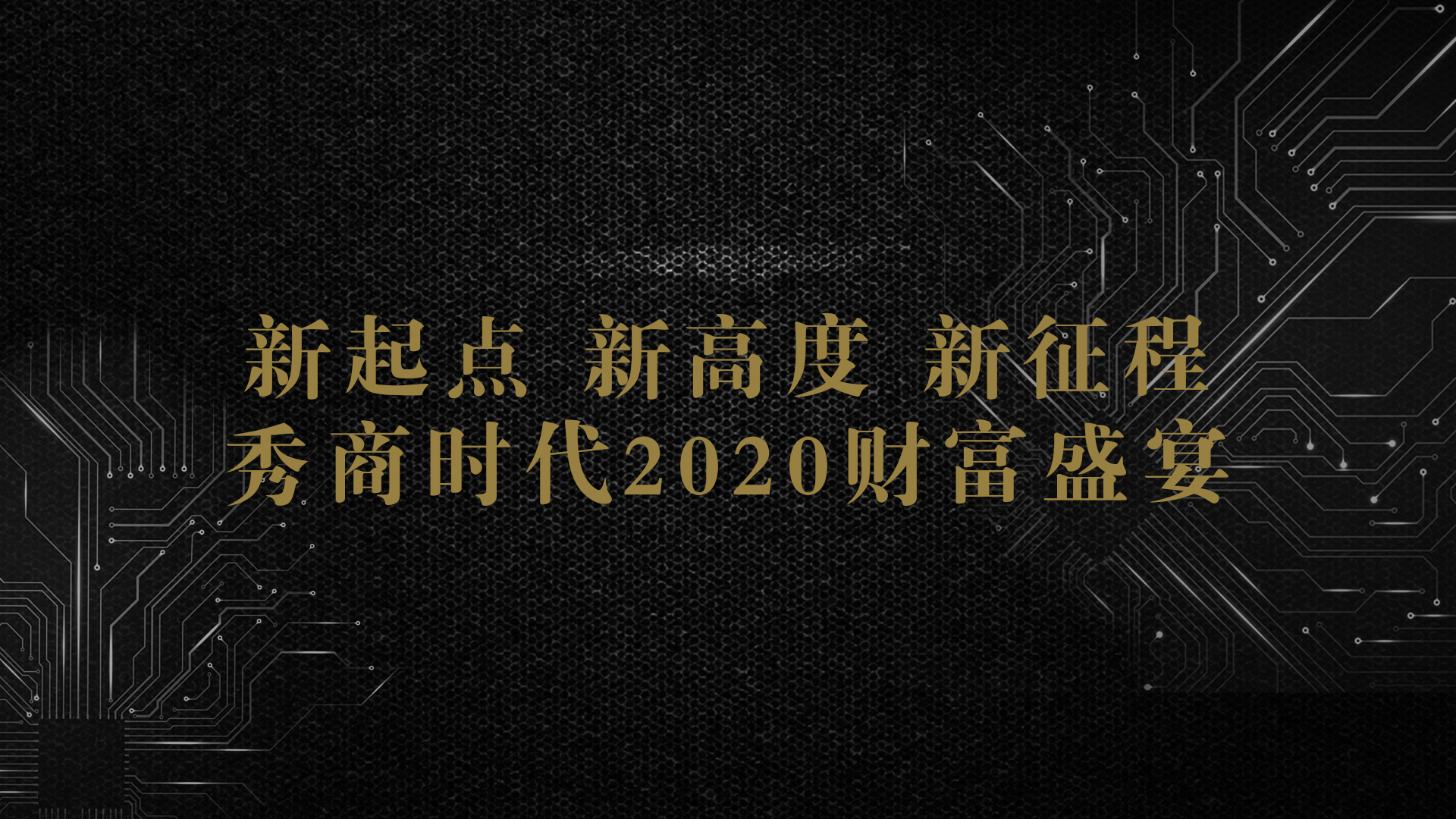 秀商時代2020工作啟動會議召開:新徵程,共享財富盛宴__鳳凰網