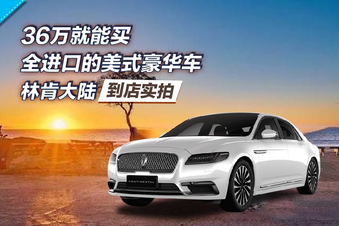 【到店实拍】36万就能买全进口的美式豪华车  林肯大陆到店实拍