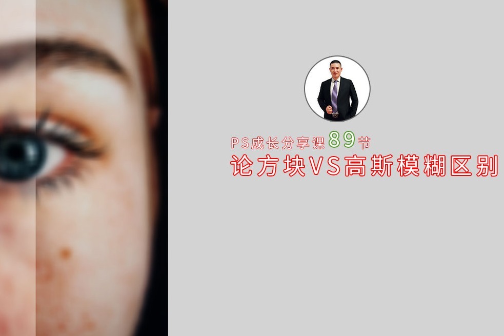 PS方块与高斯模糊，人像美化磨皮时，稍改变就会有不同趣味效果！