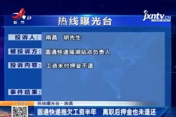 南昌：圆通快递拖欠工资半年 离职后押金也未退还