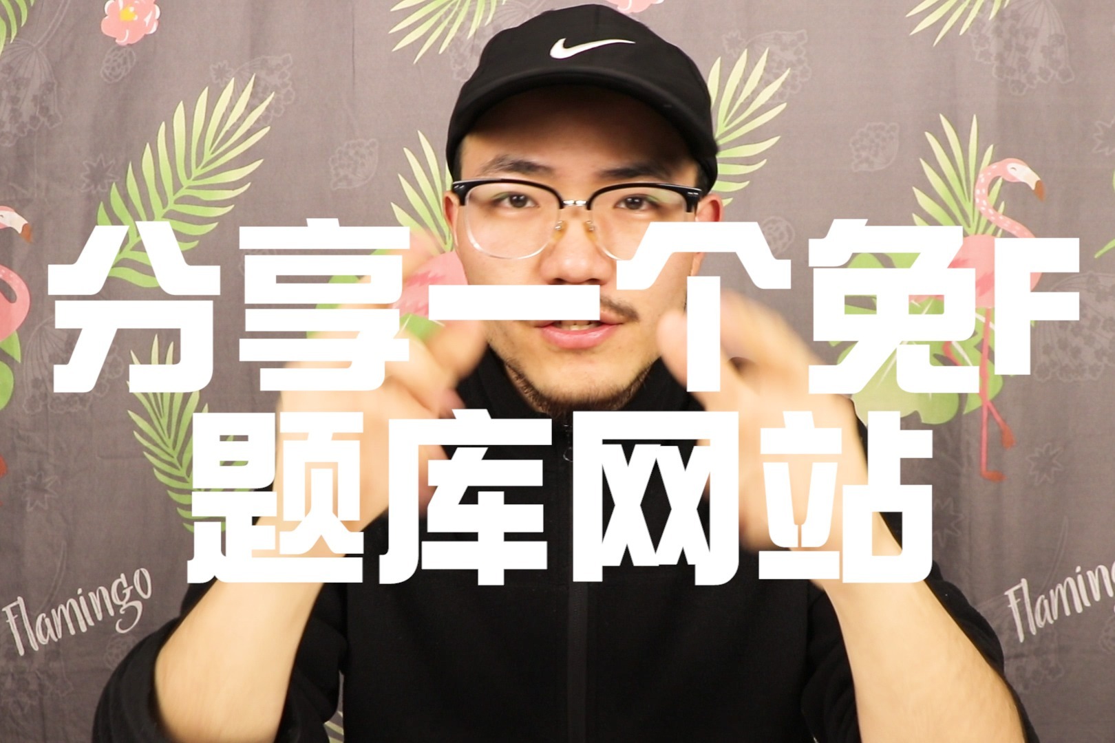 分享一个良心的免费考试题库学习网站~