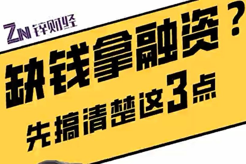 缺钱拿融资?先搞清楚这3点_凤凰网视频_凤凰网