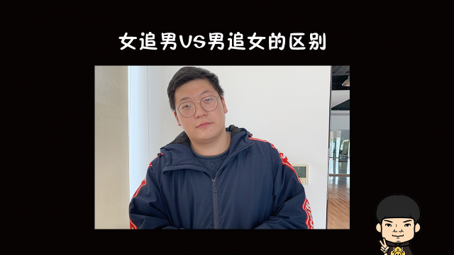 女追男vs男追女的区别_凤凰网视频_凤凰网