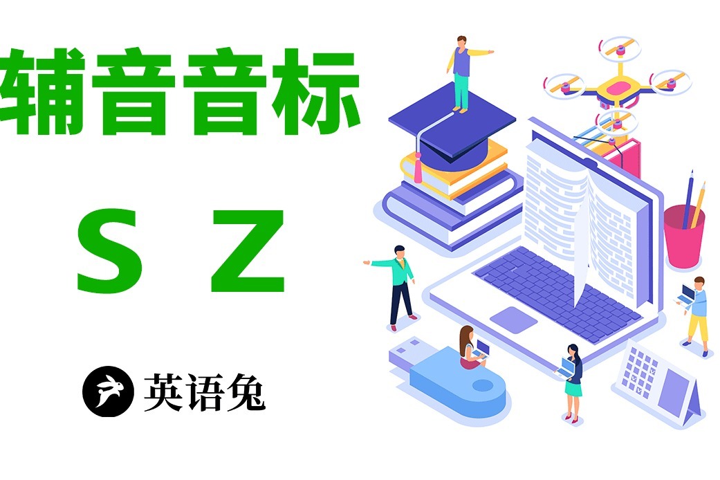 [英语兔] 音标/s/和/z/(好多错误读法!)