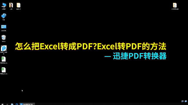 怎么把Excel转成PDF？教你Excel转PDF的简单方法