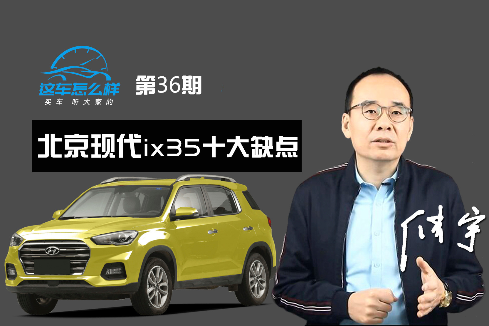 《这车怎么样》蓄电池异常放电成通病 评北京现代ix35 十大缺点