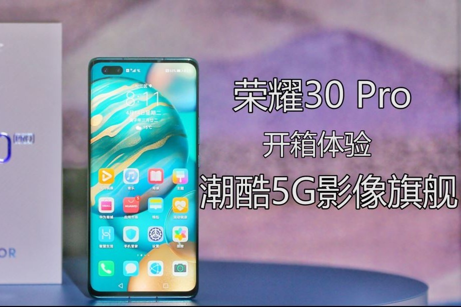 荣耀30 Pro开箱体验，外观潮酷的5G拍照旗舰