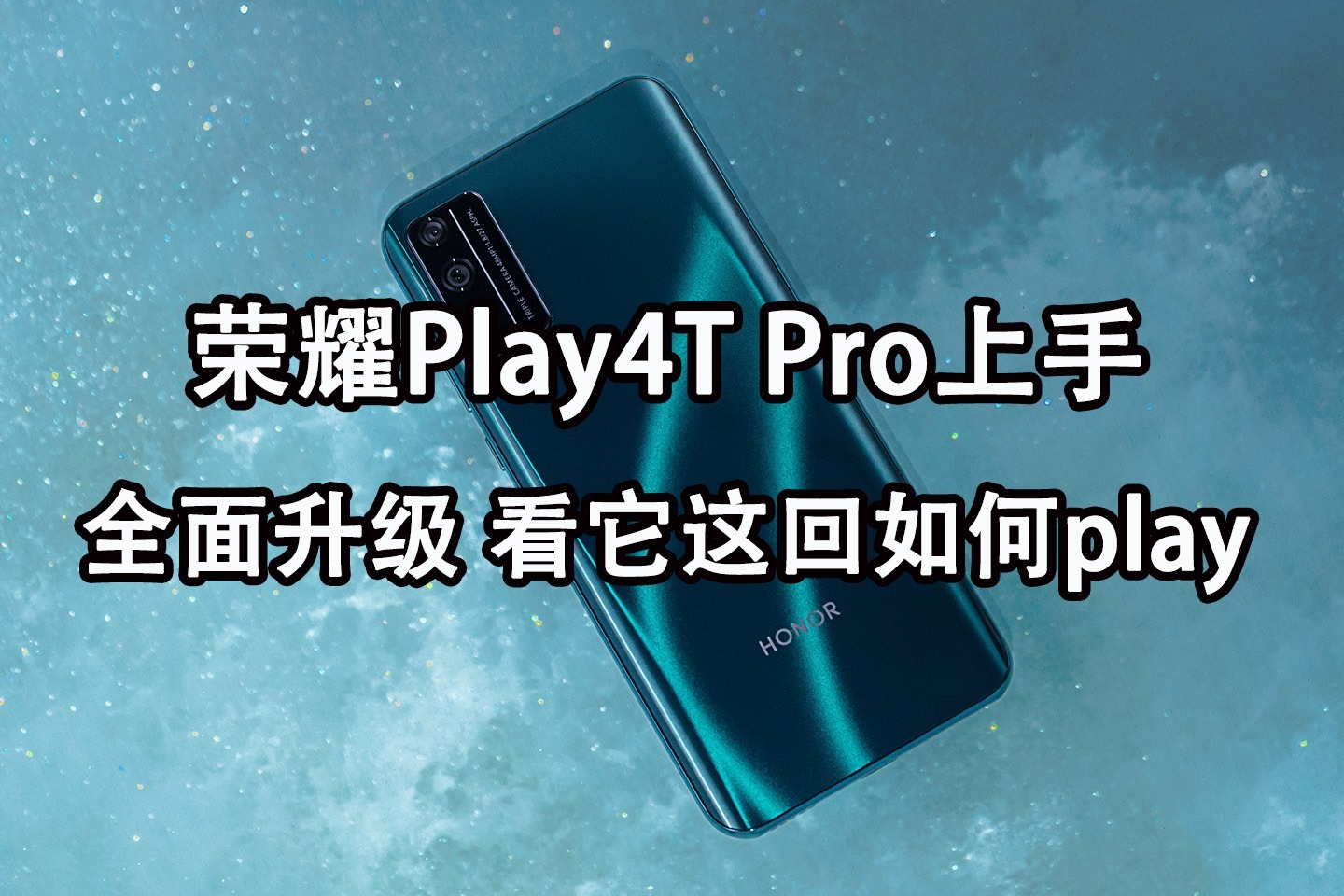 荣耀Play4T Pro上手：全面升级 看它这回如何play