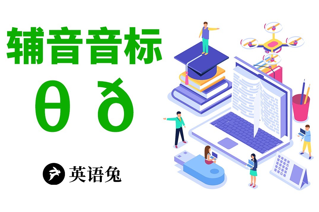 [英语兔] 音标/θ/和/ð/("大舌头音"?)