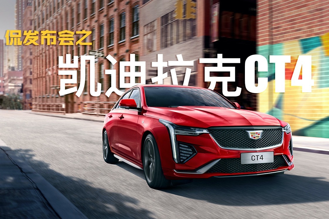 塑料解说凯迪拉克CT4发布会丨早安汽车