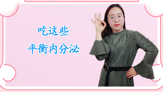 内分泌失调？多吃这4种食物，身体状况马上好起来！