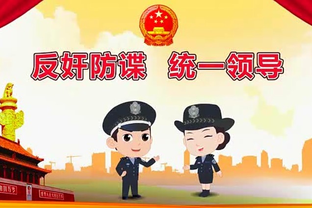 【4.15国家安全教育宣传】反奸防谍 统一领导