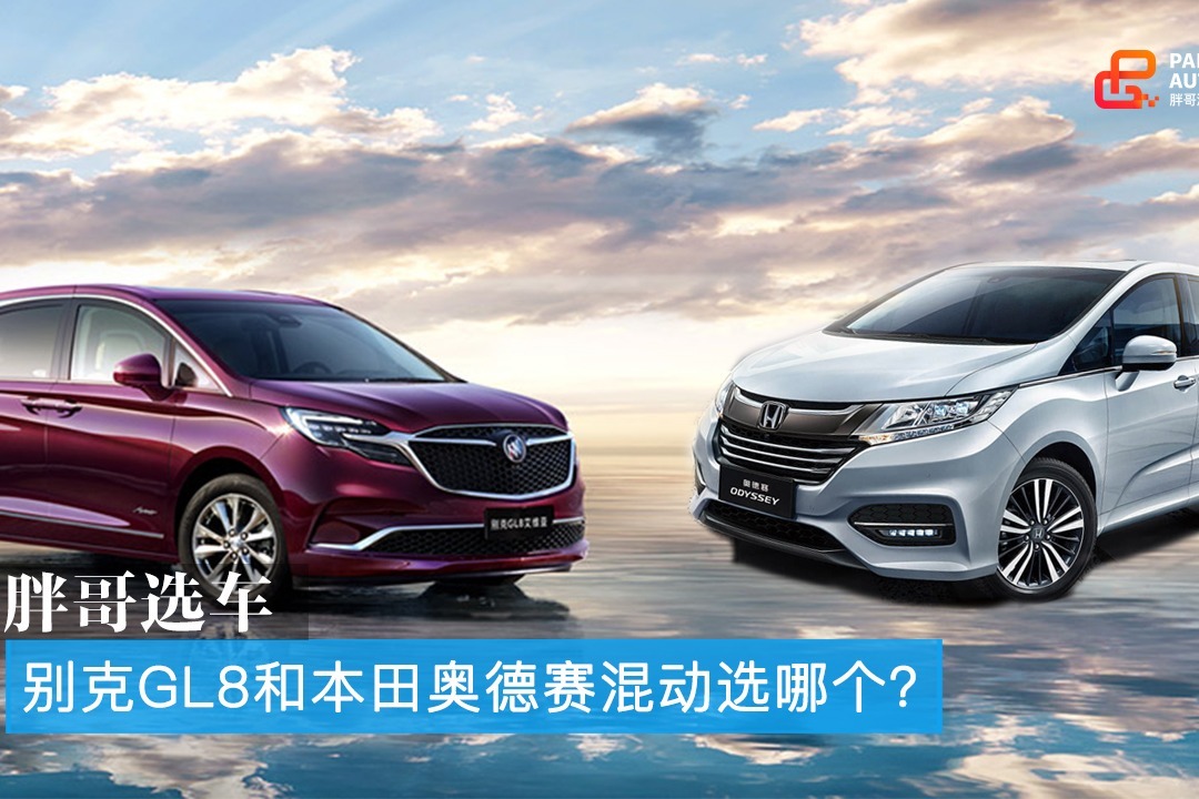 胖哥选车 大空间安全性 别克GL8和本田奥德赛混动版选哪个？