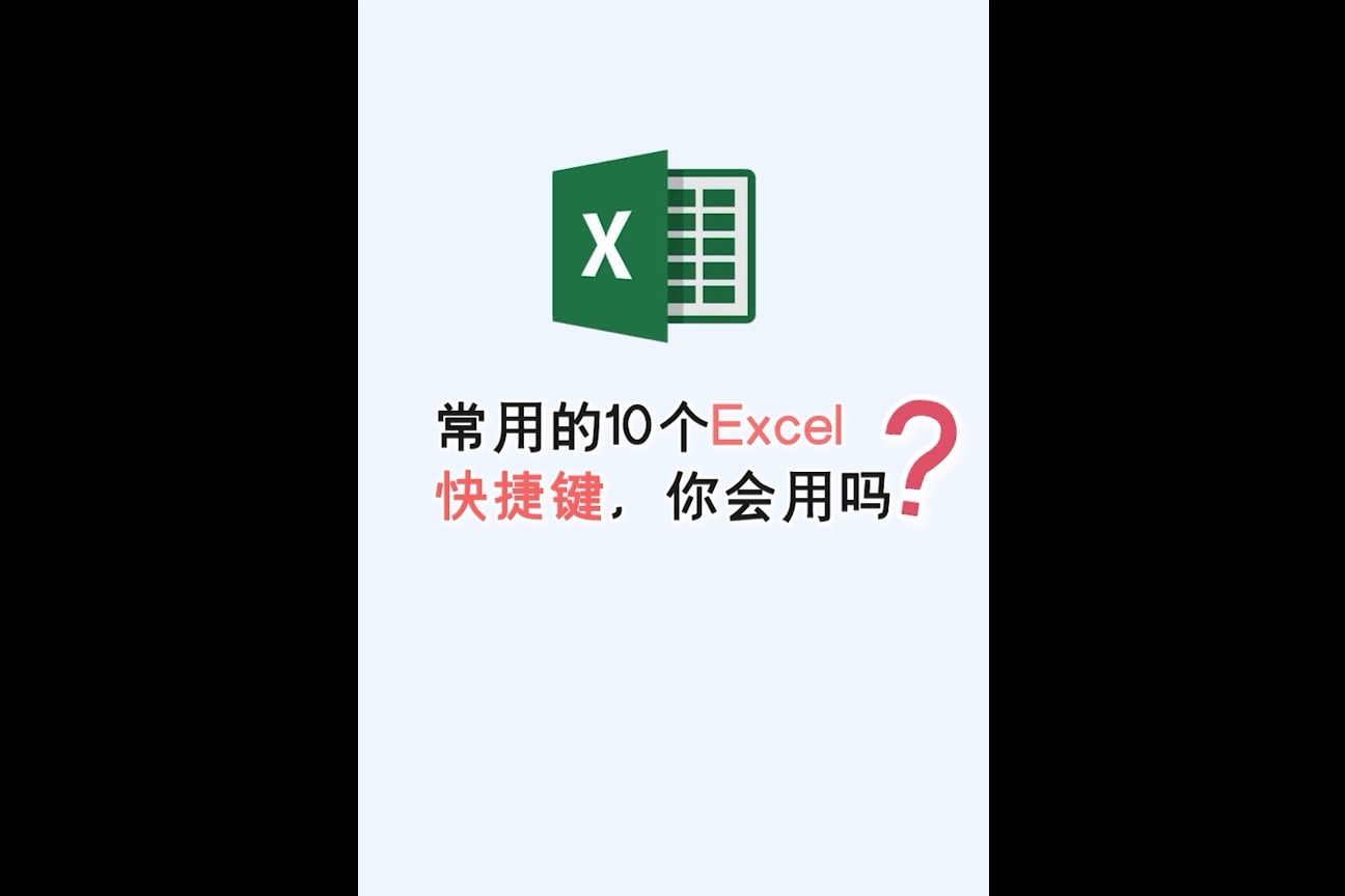 常用的十个excel快捷键你会用吗江下办公
