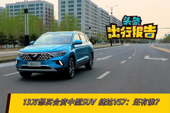 13万想买合资中型SUV 捷达VS7：还有谁？