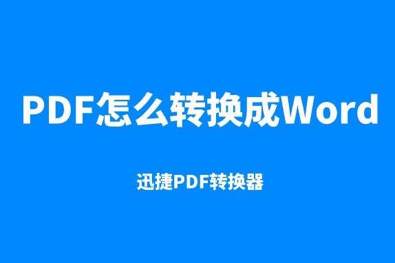 PDF怎么转换成Word？这个转换器不容错过-迅捷PDF转换器