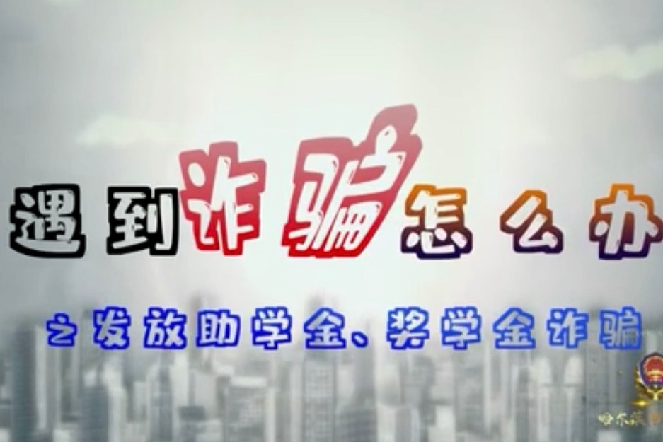 【遇到诈骗怎么办】之发放奖学金、助学金等诈骗