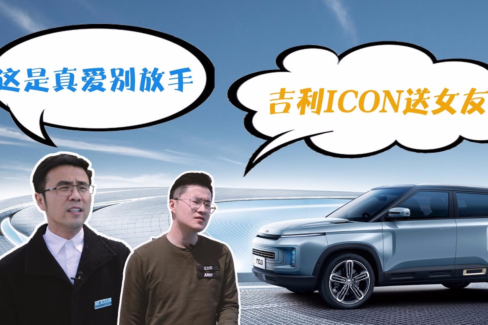 小伙买吉利ICON送女友，发现这是真爱别放手