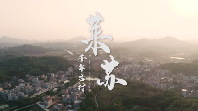 看得见山水，记得住乡愁，千年古村——莱苏村