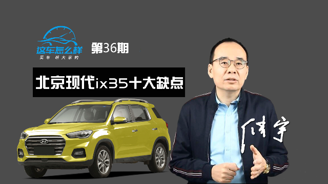 《这车怎么样》蓄电池异常放电成通病 北京现代ix35十大缺点